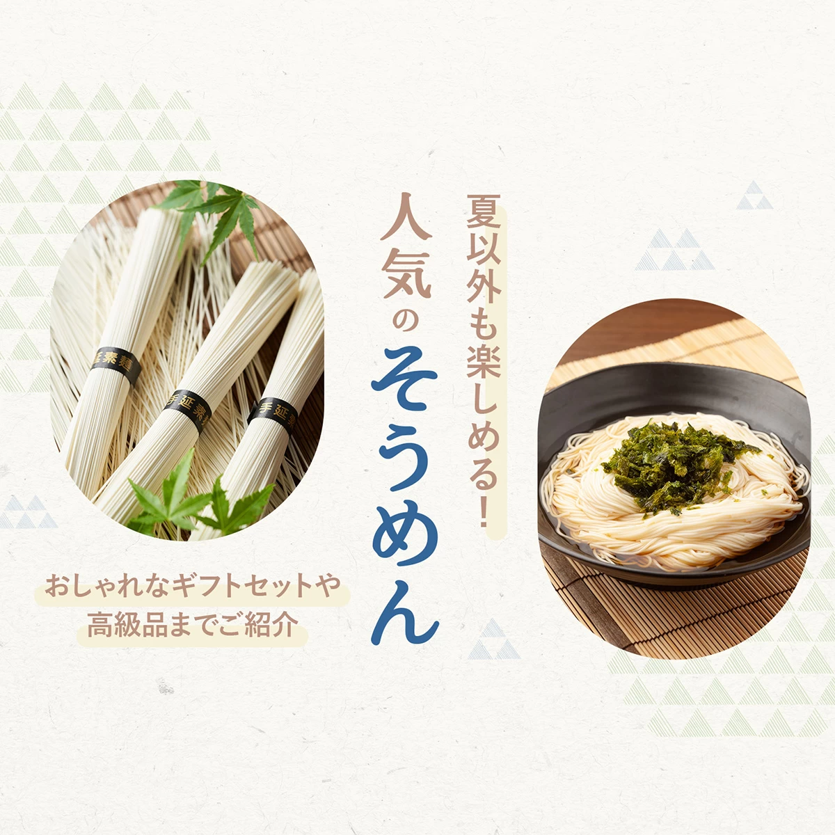 夏以外も楽しめる！人気のそうめん6選　おしゃれなギフトセットや高級品までご紹介｜＜厳選＞旅色お取り寄せグルメ