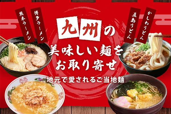九州の美味しい麺をお取り寄せ！地元で愛されるご当地麺5選