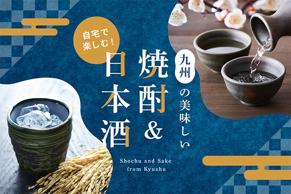 自宅で楽しむ！九州の美味しい焼酎・日本酒8選