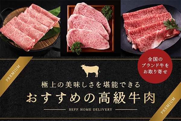 全国のブランド牛をお取り寄せ｜極上の美味しさを堪能できるおすすめの牛肉20選