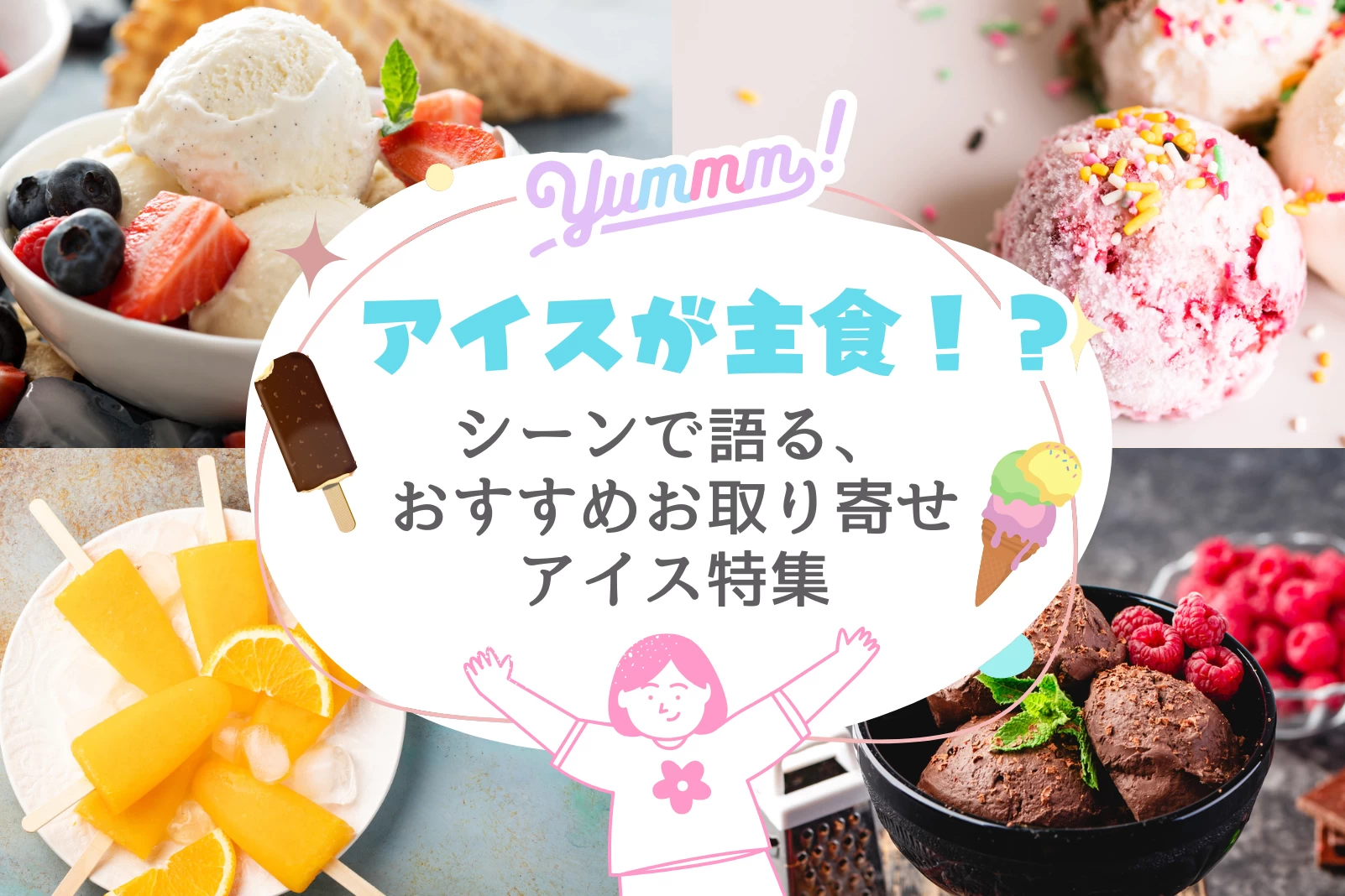 アイスが主食！？シーンで語る、おすすめお取り寄せアイス特集