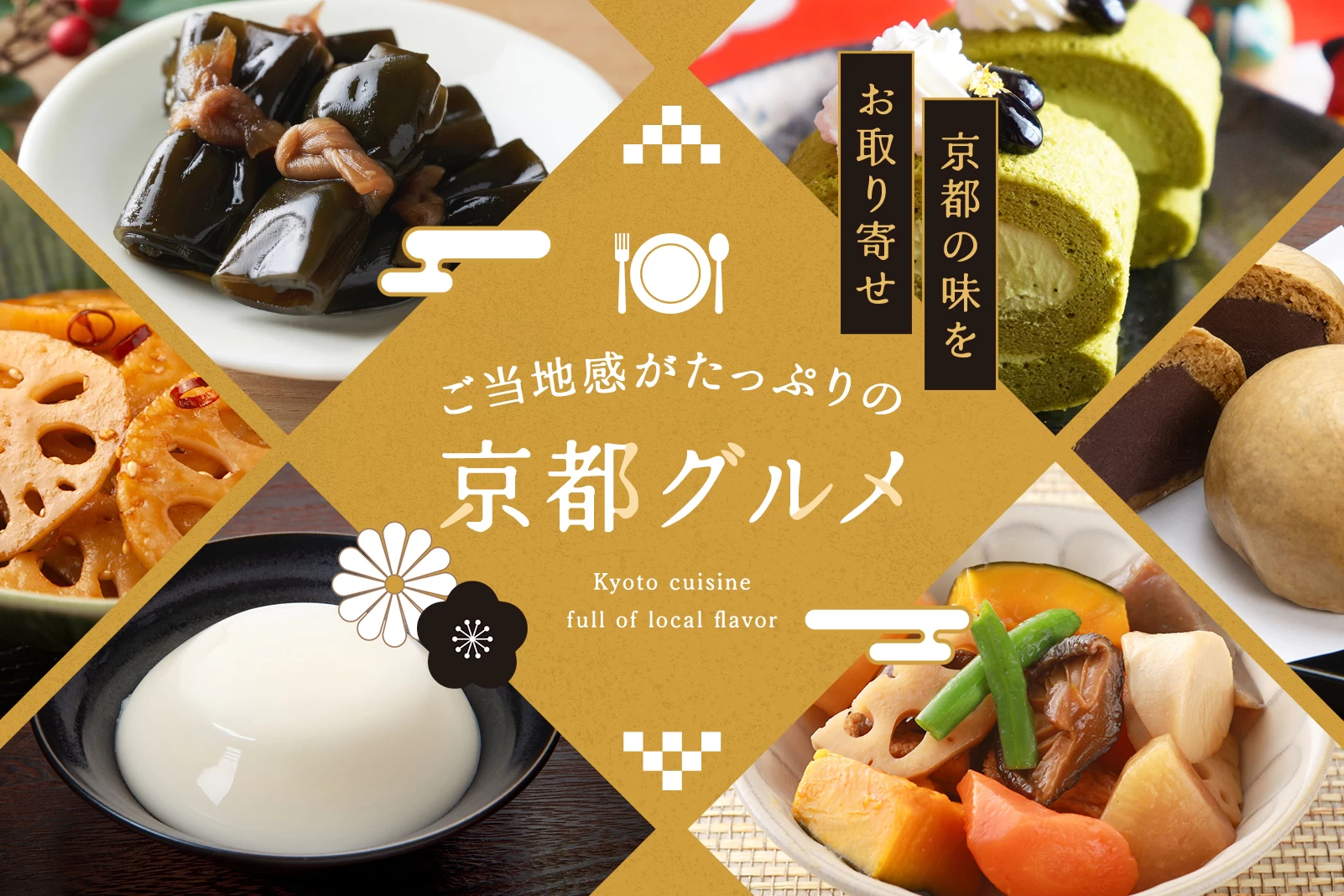京都の味をお取り寄せ!ご当地感がたっぷりの京都グルメ