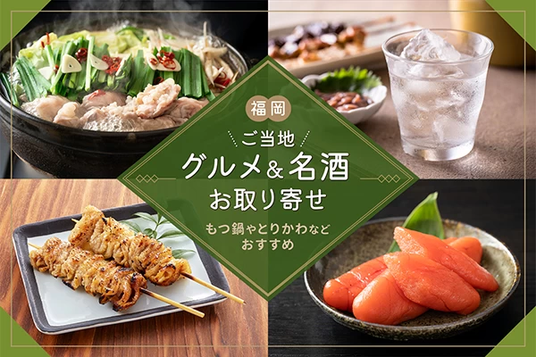福岡のご当地グルメ＆名酒をお取り寄せ！もつ鍋やとりかわなどおすすめ7選