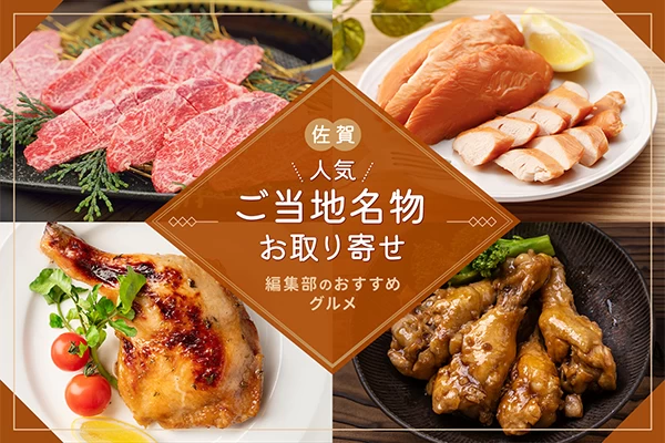佐賀のご当地名物をお取り寄せ！編集部のおすすめグルメ15選