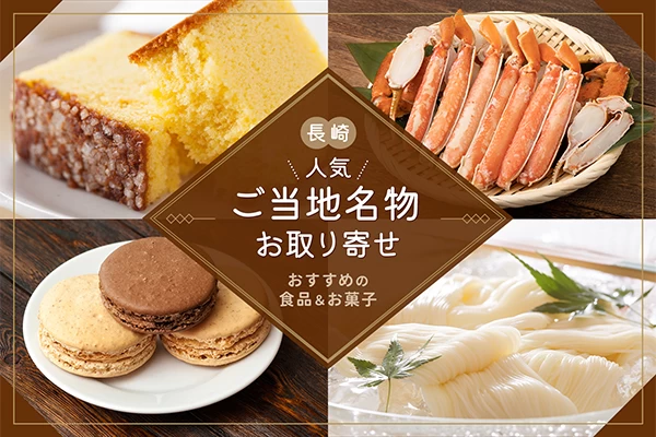 長崎のご当地名物をお取り寄せ！おすすめの食品＆お菓子12選