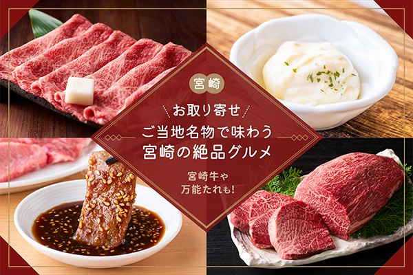 宮崎牛や万能たれも！ご当地名物で味わう宮崎の絶品グルメ13選