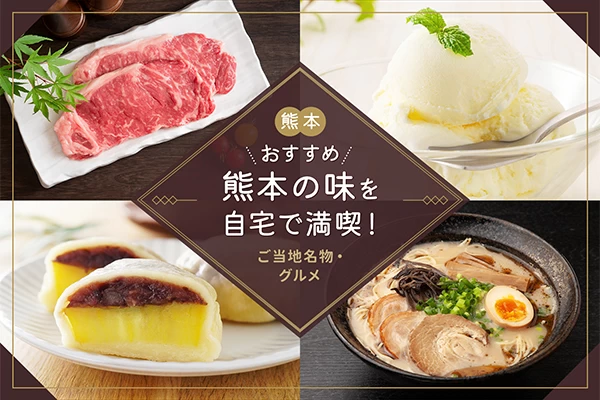 熊本の味を自宅で満喫！ご当地名物・おすすめグルメ14選