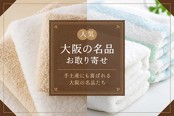 大阪のいいもんをお取り寄せ！手土産にも喜ばれる大阪の名品4選
