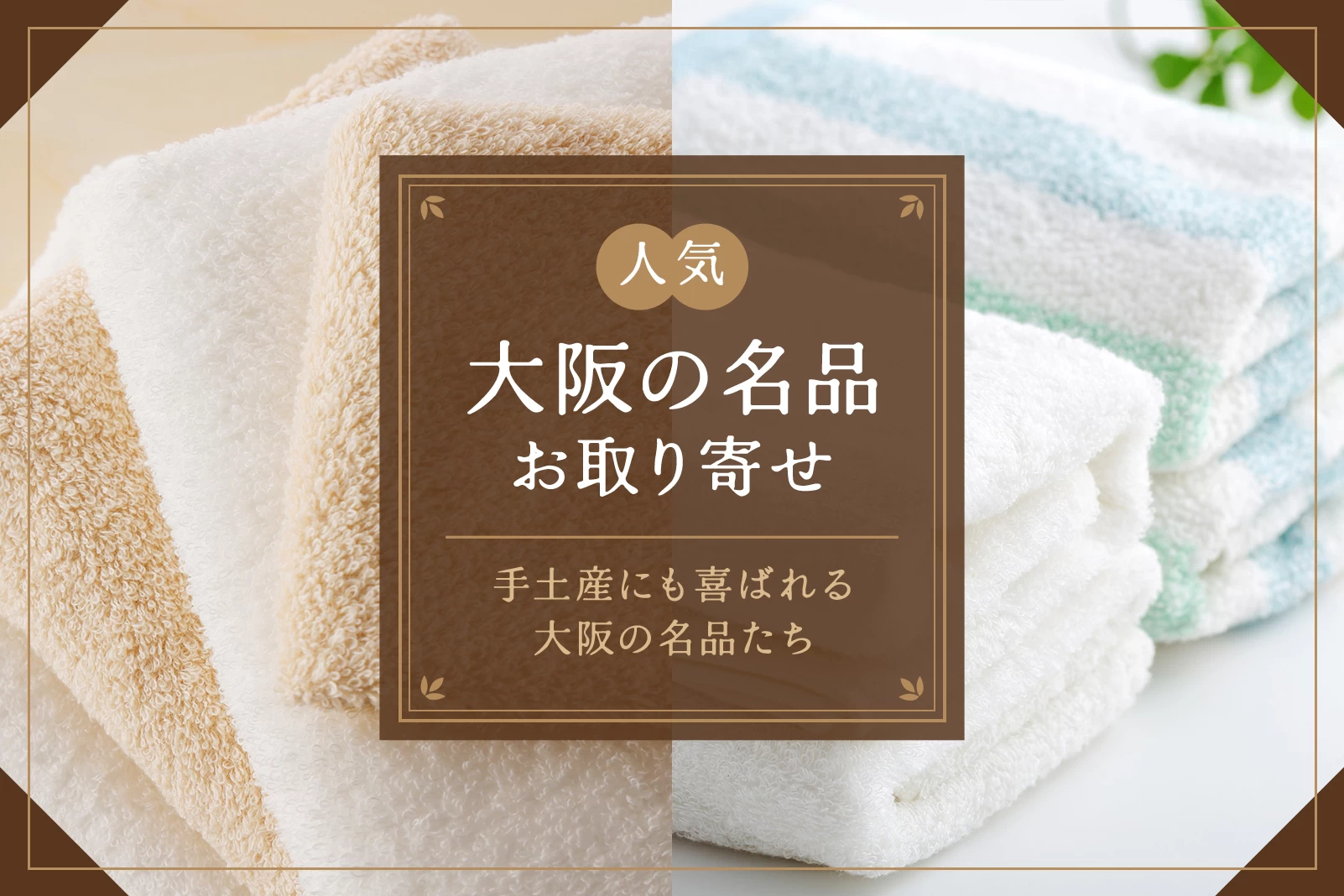 大阪のいいもんをお取り寄せ！手土産にも喜ばれる大阪の名品