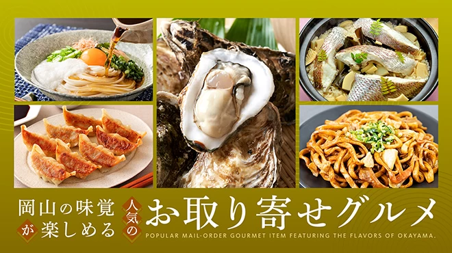 岡山の味覚が楽しめると人気のお取り寄せグルメ7選