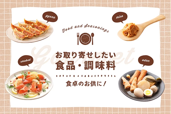 お取り寄せしたい食品・調味料7選