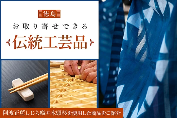 徳島のお取り寄せできる伝統工芸品4選　阿波正藍しじら織や木頭杉を使用した商品をご紹介