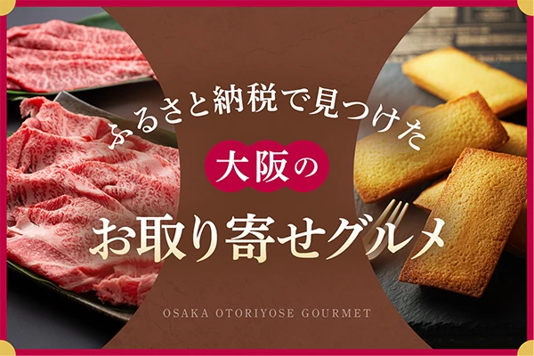 ふるさと納税で見つけた大阪のお取り寄せグルメ7選