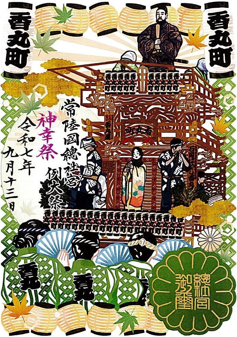 ９月例大祭切り絵特別御朱印　香丸町　２０２５年（令和７年）