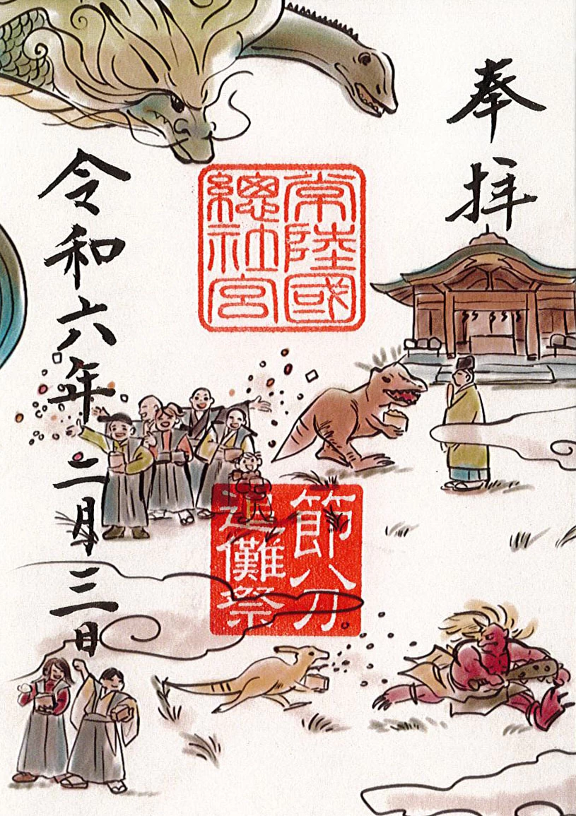 節分特別御朱印　2024年（令和6年）
