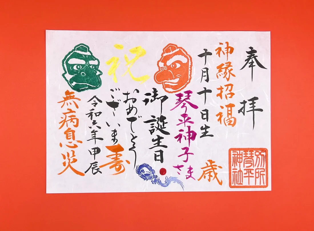 お誕生日御朱印