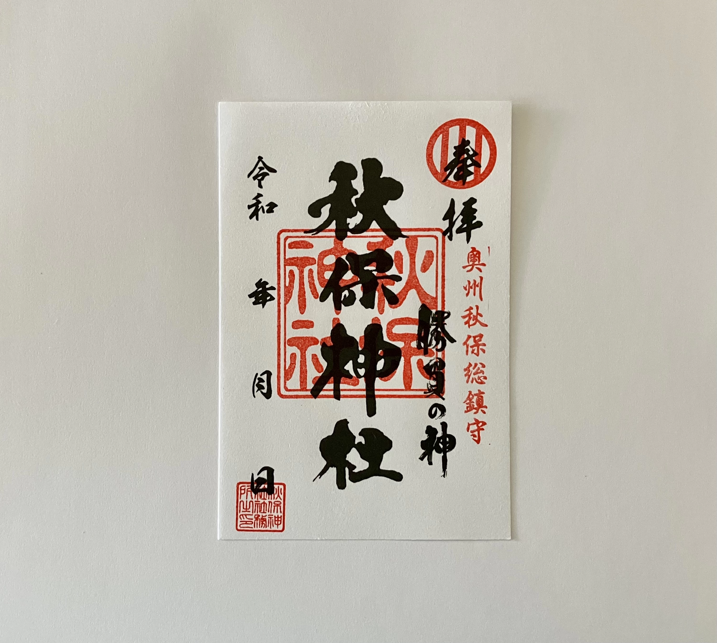 通年の御朱印