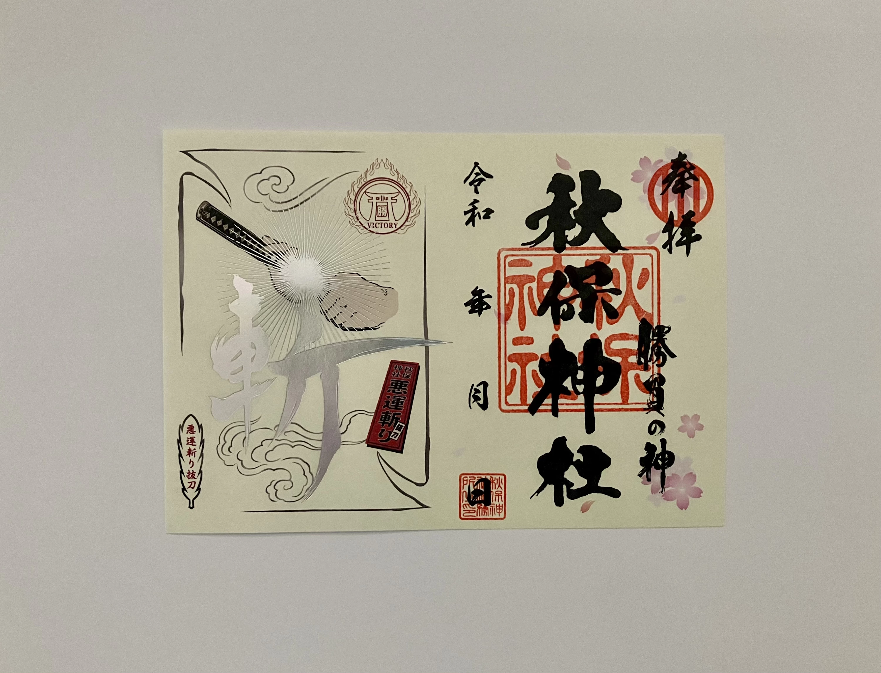 悪運斬り勝運抜刀限定の御朱印（箔押し）