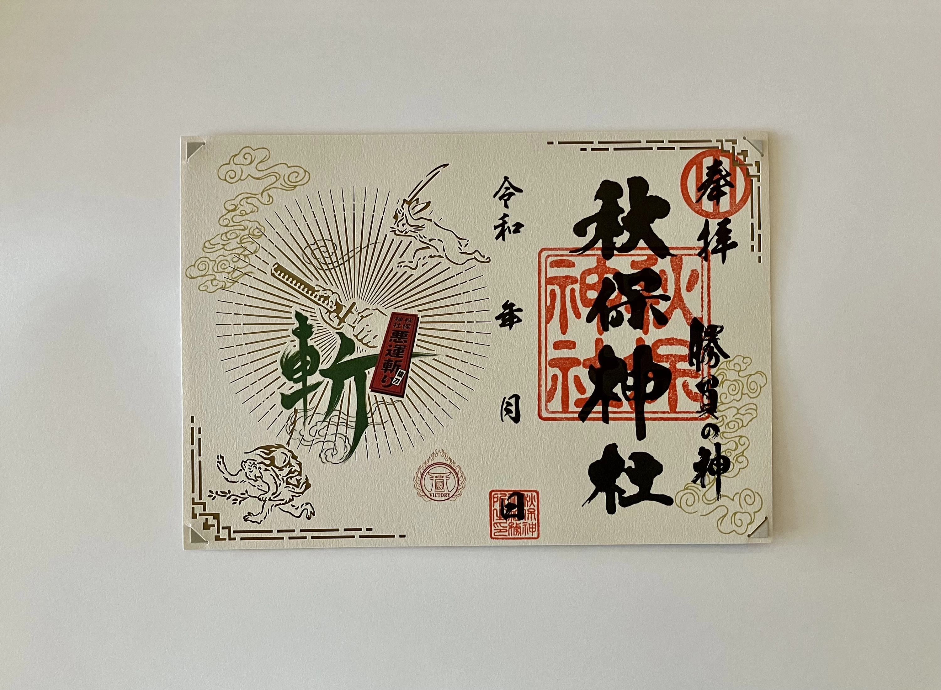 悪運斬り勝運抜刀限定の御朱印（切り絵）