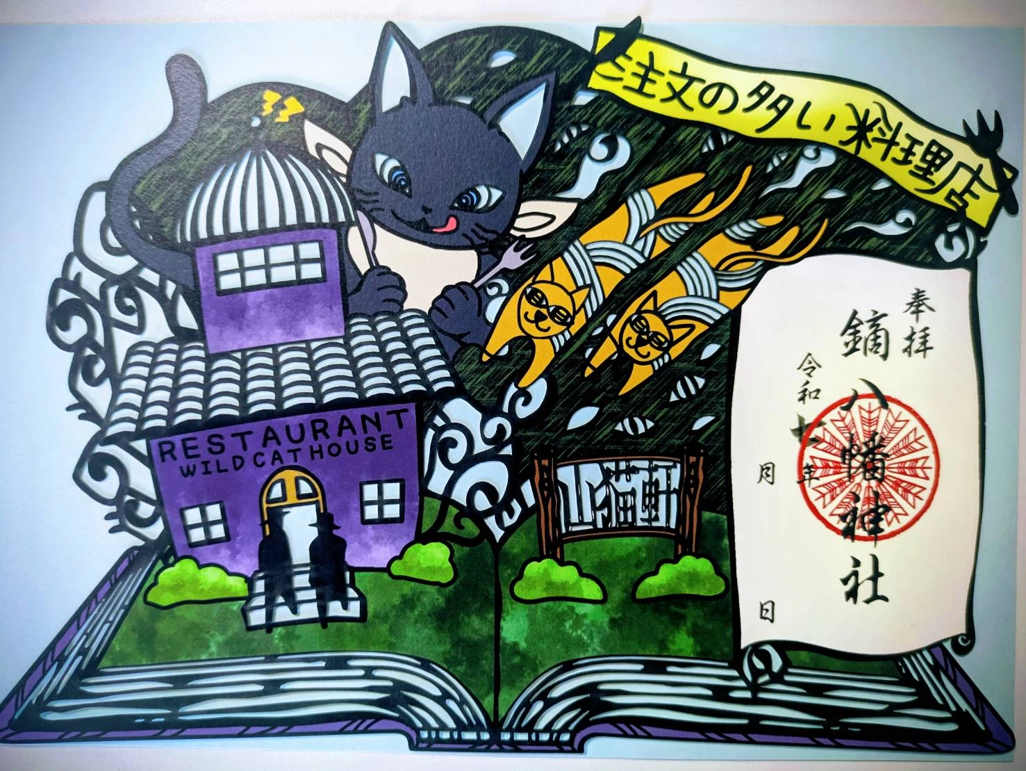 切り絵御朱印　-注文の多い料理店-