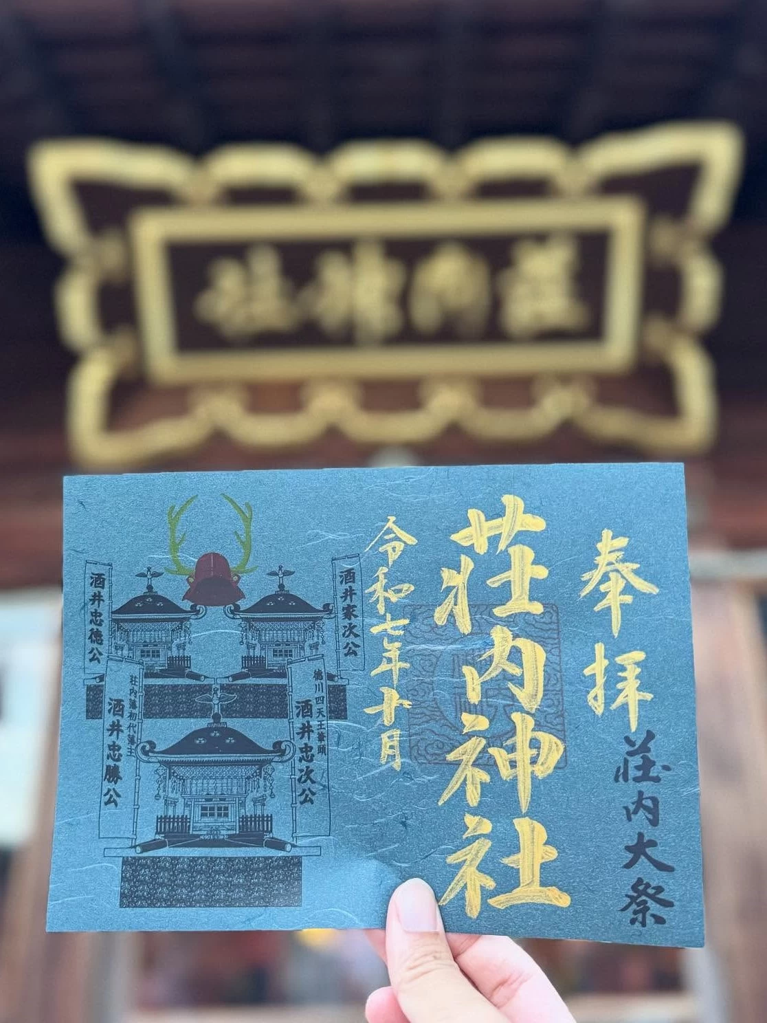 荘内大祭特別御朱印(限定600枚)