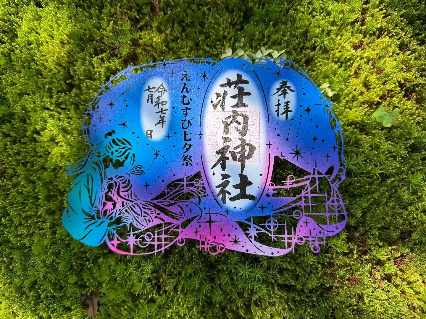 えんむすび七夕祭切り絵御朱印