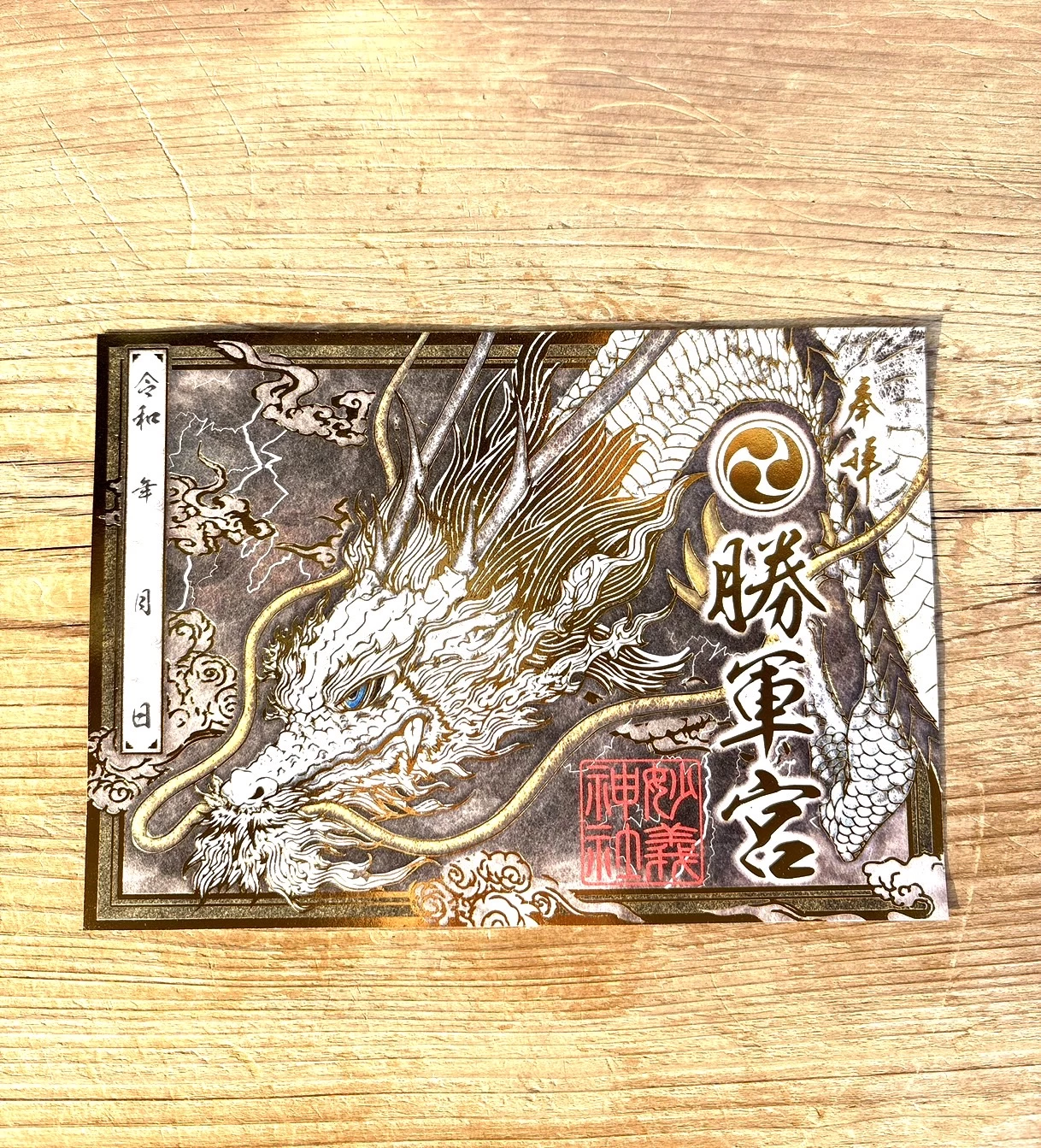 勝軍宮　御朱印