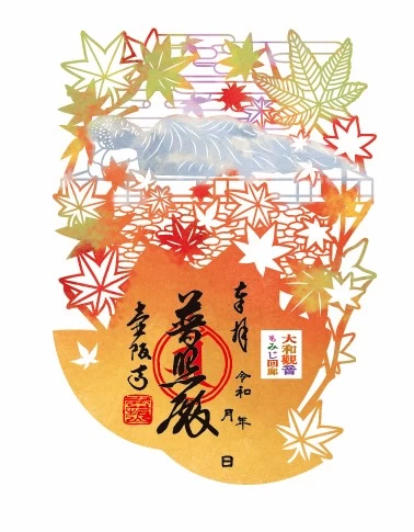 もみじ回廊の切り絵御朱印