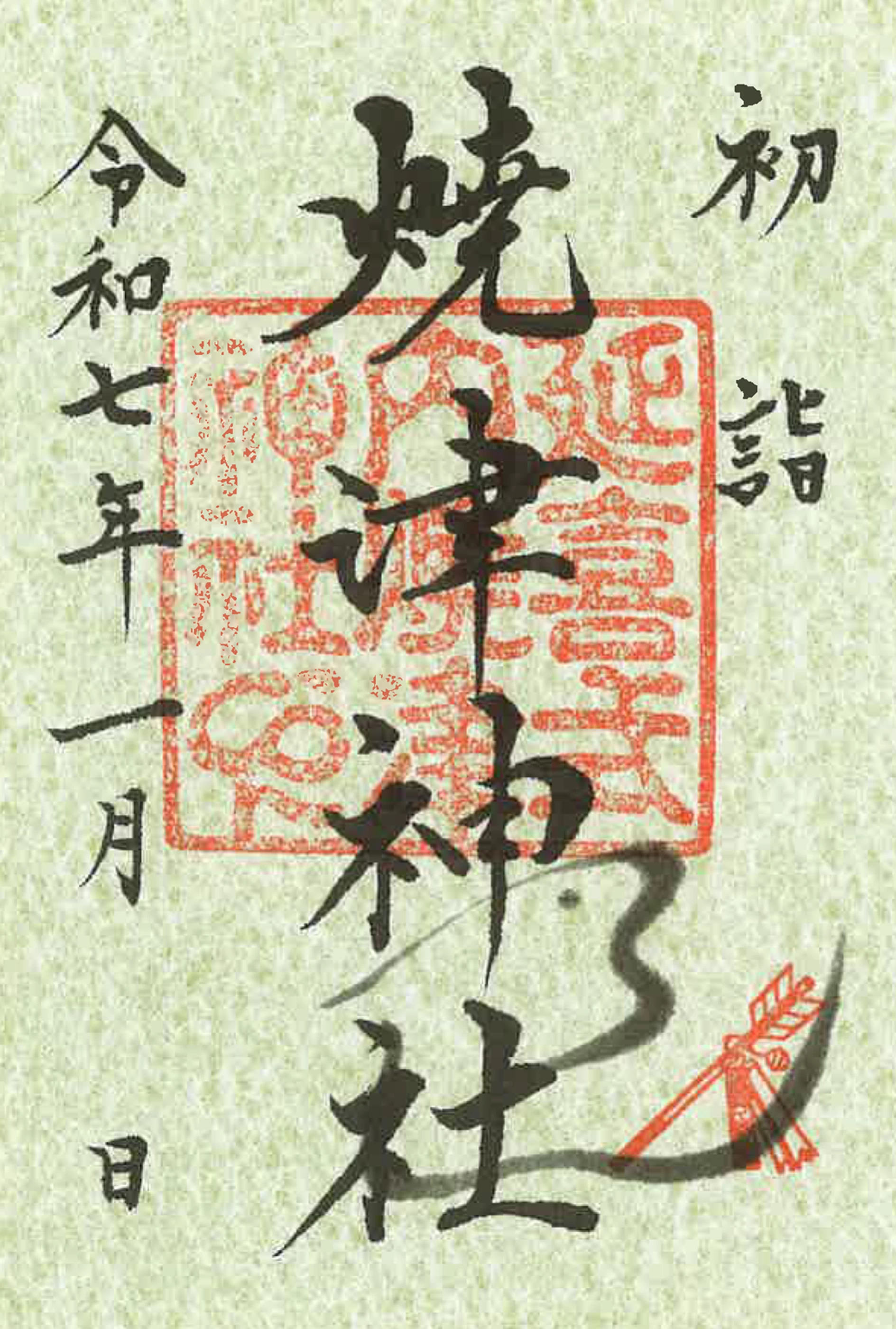 正月特別朱印