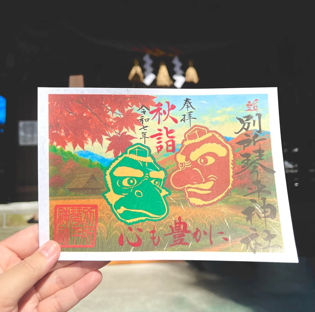 秋詣 天狗様御朱印
