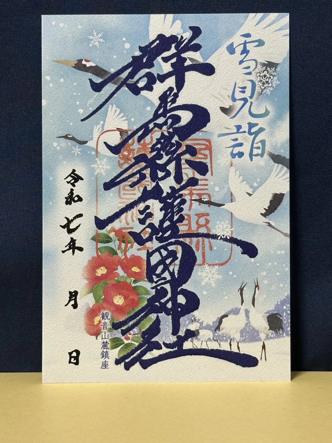 2025冬限定御朱印「冬見詣」