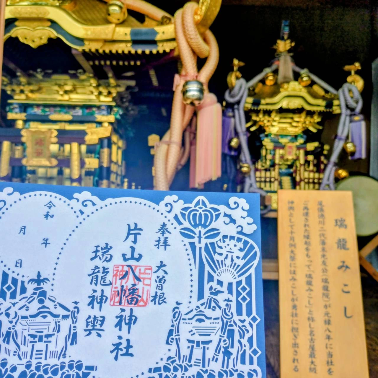 切り絵御朱印『瑞龍』