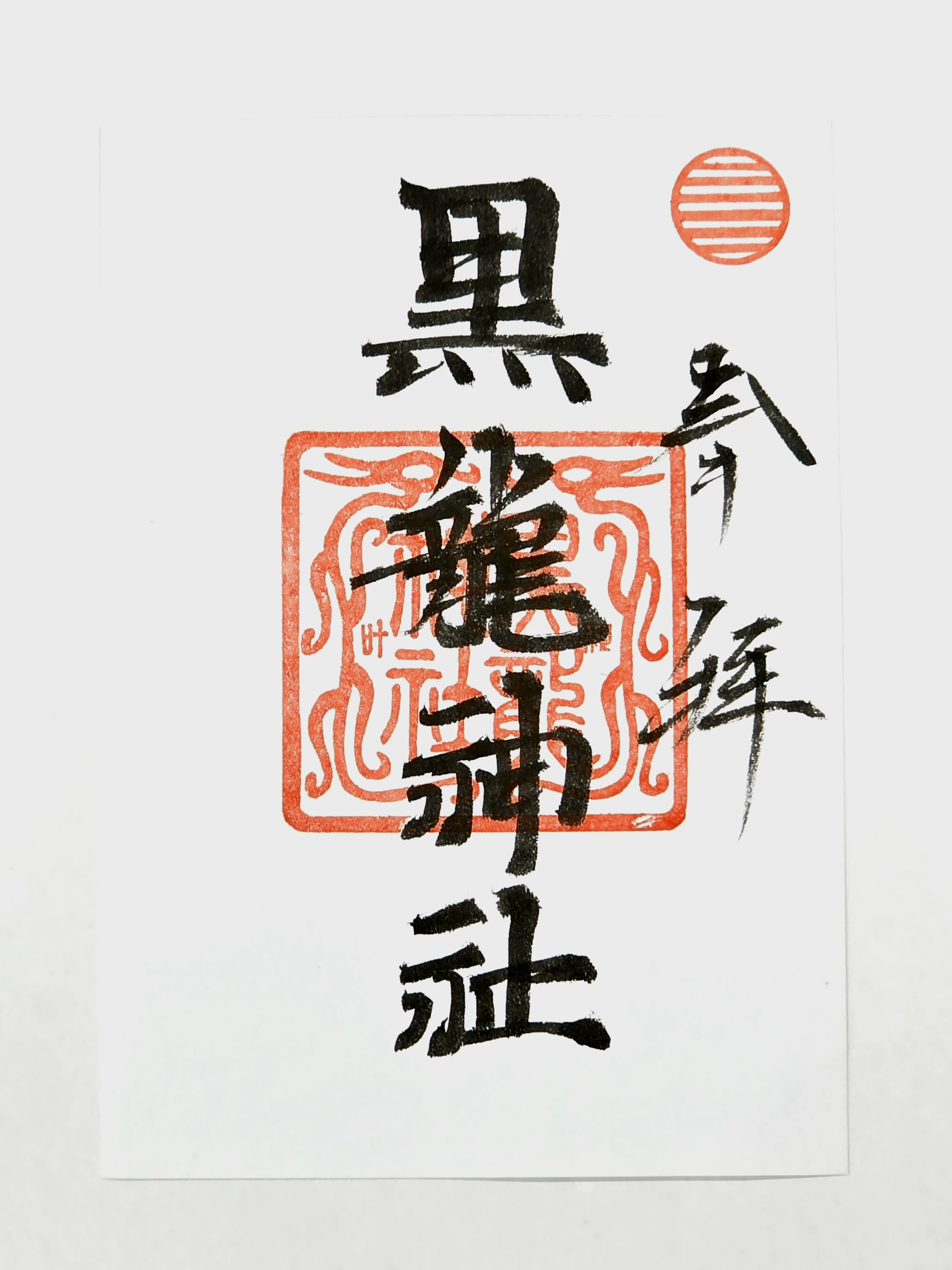 朱印『黒龍神社』