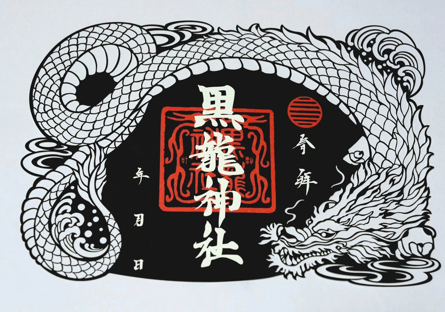切り絵朱印『黒龍神社』
