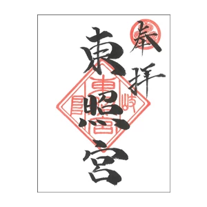 朱印『東照宮』