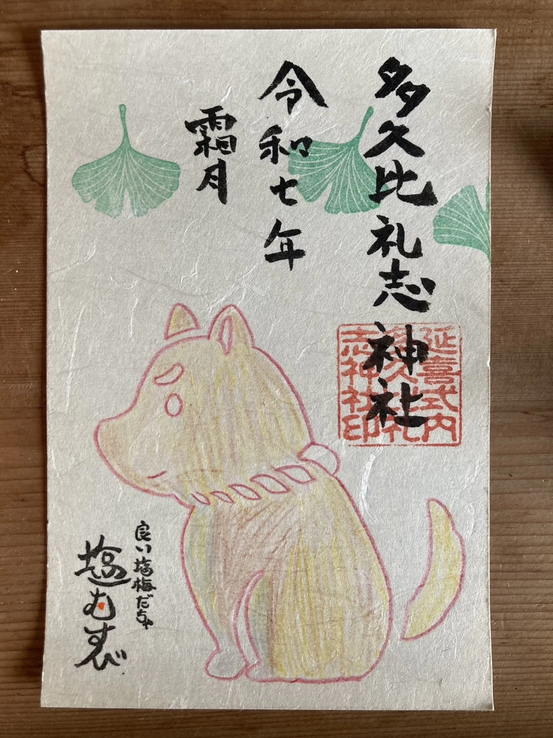 神玉・塩犬ご朱印