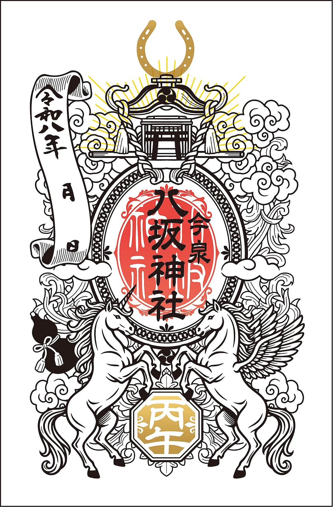 午年　期間限定御朱印