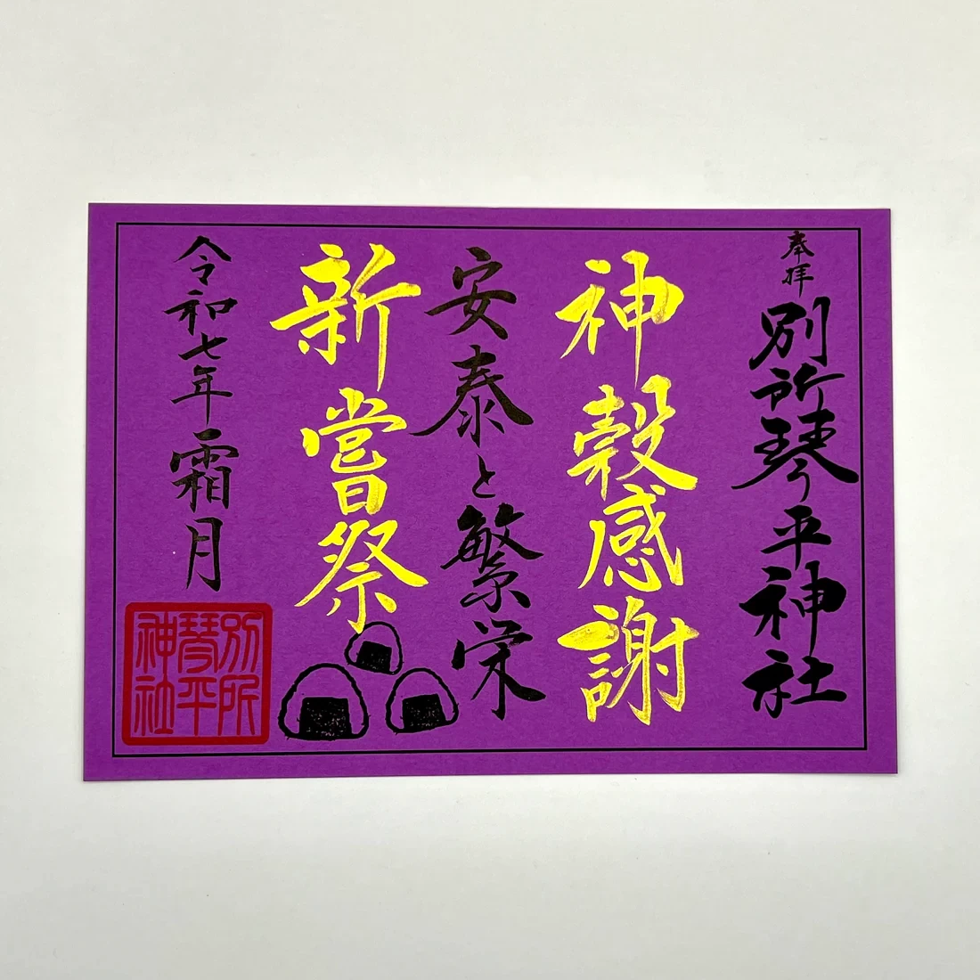新嘗祭御朱印