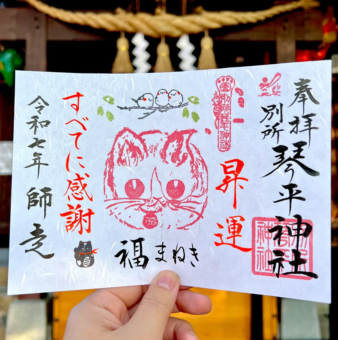 12月限定御朱印【③福招き猫-すべてに感謝-】