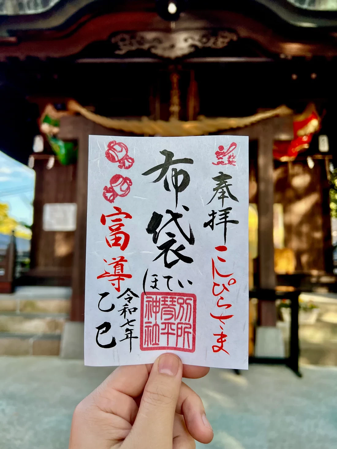 12月限定御朱印【⑥布袋尊-富導-】