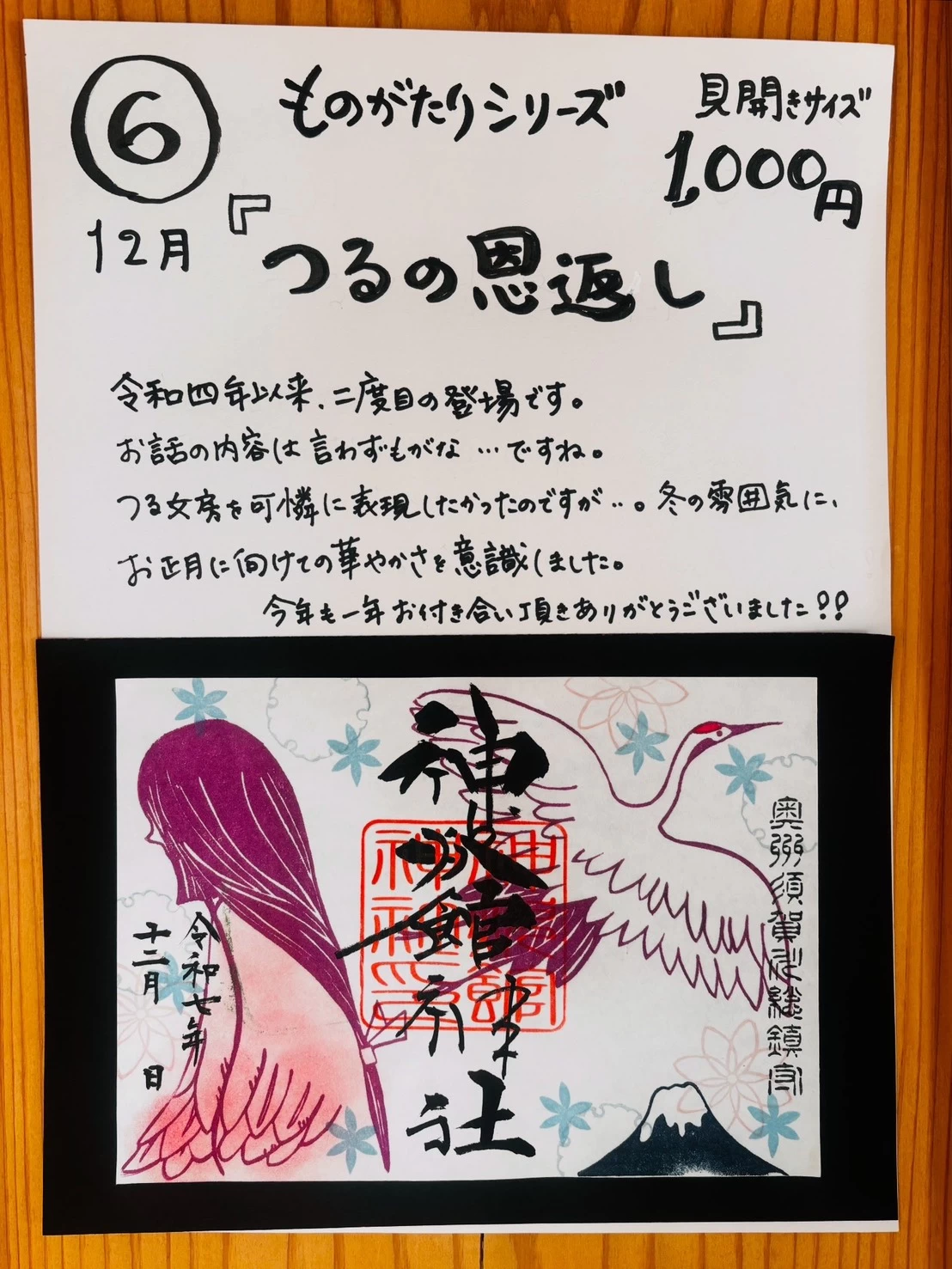 12月のものがたり御朱印『 つるの恩返し』