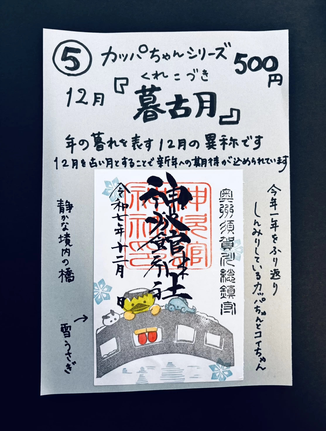 12月のカッパちゃんシリーズ『 暮古月 (くれこづき) 』