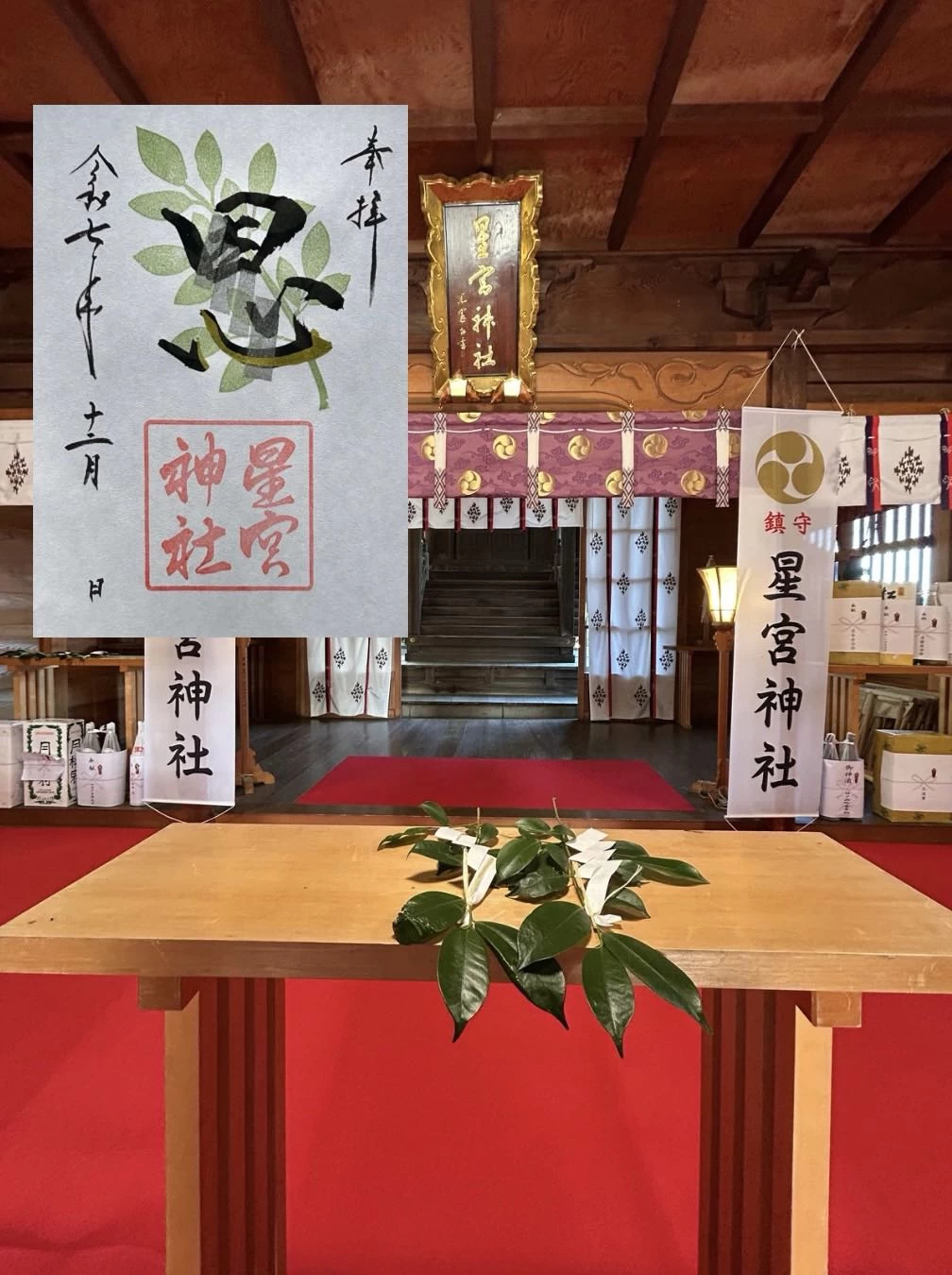 月替わり御朱印（12月）