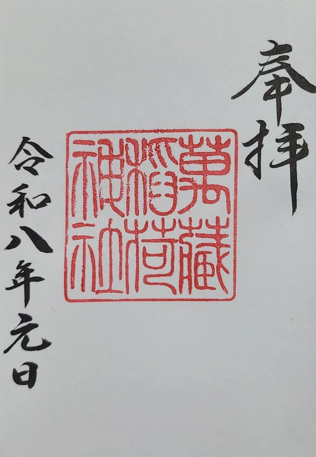 【期間限定】直書御朱印