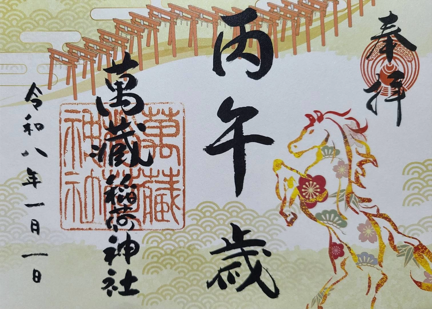 午歳御縁年特別御朱印