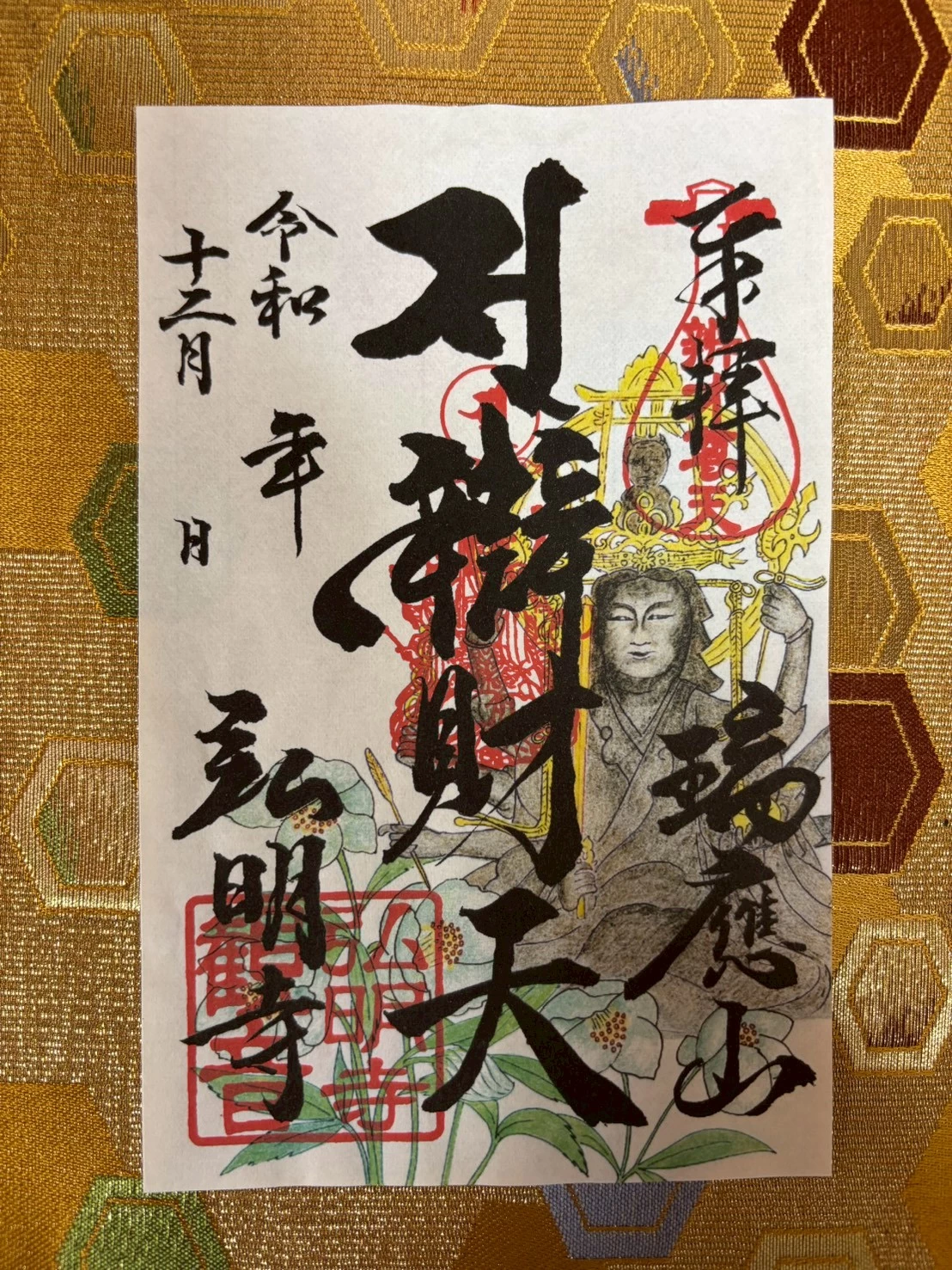 12月 月替わり御朱印