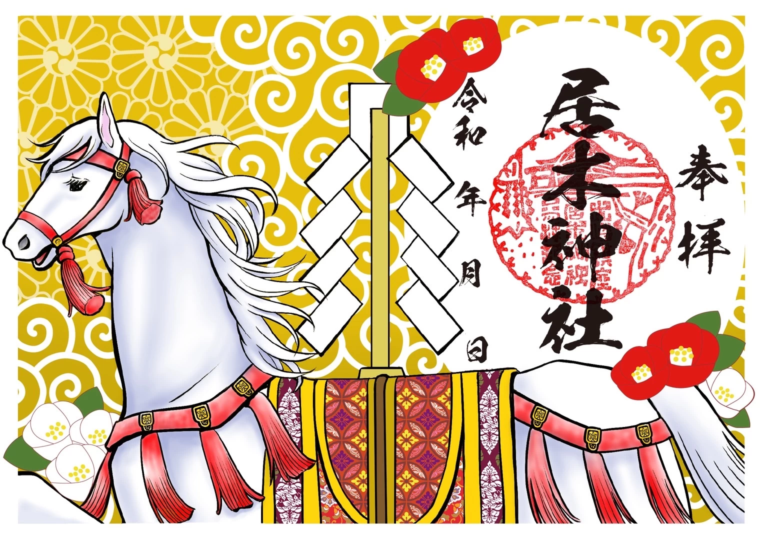 午年干支御朱印