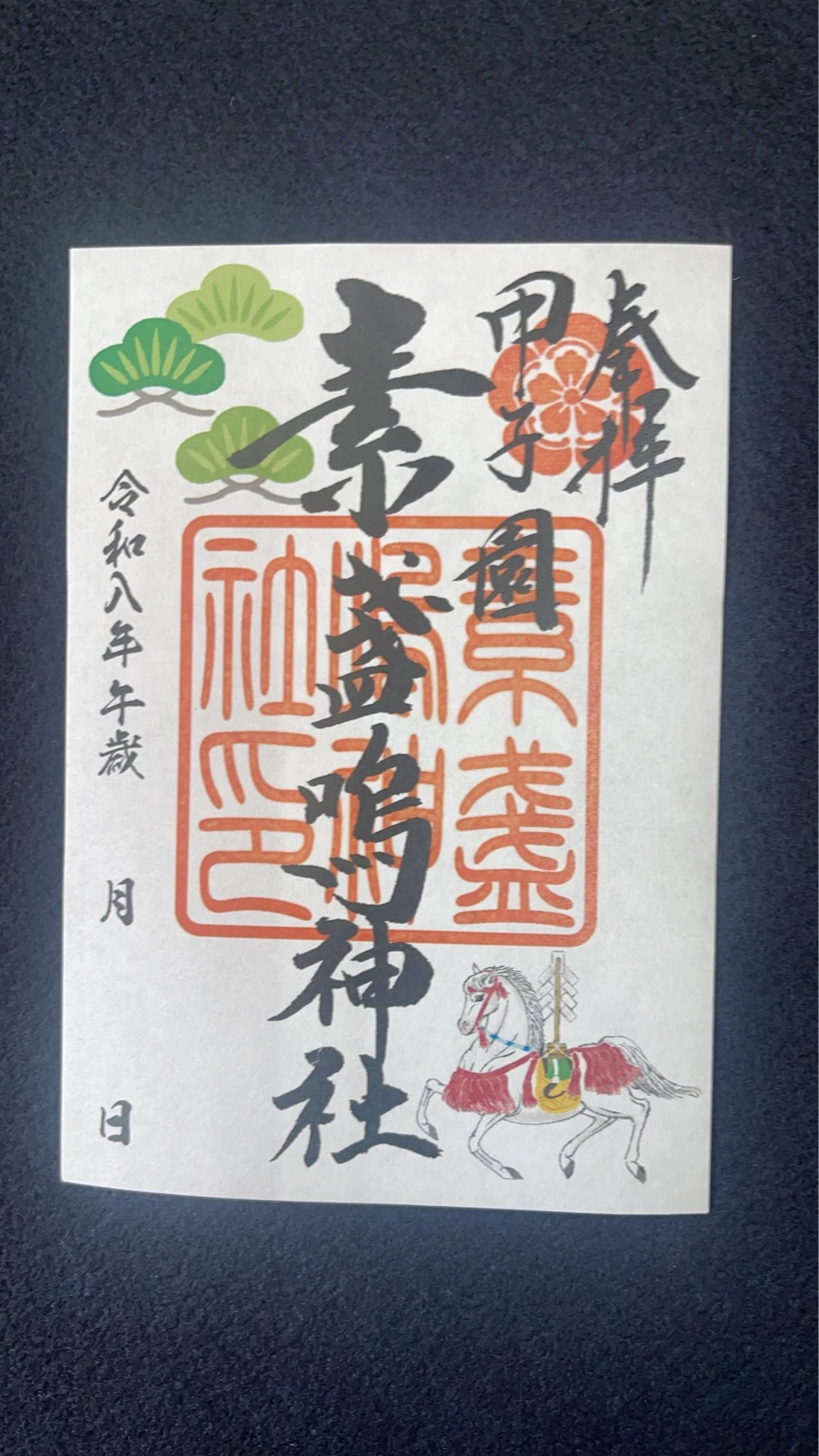 午年神獣画御朱印