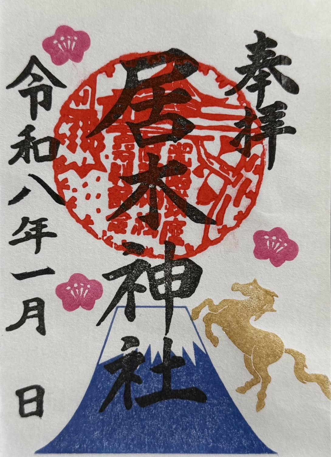 午年干支御朱印