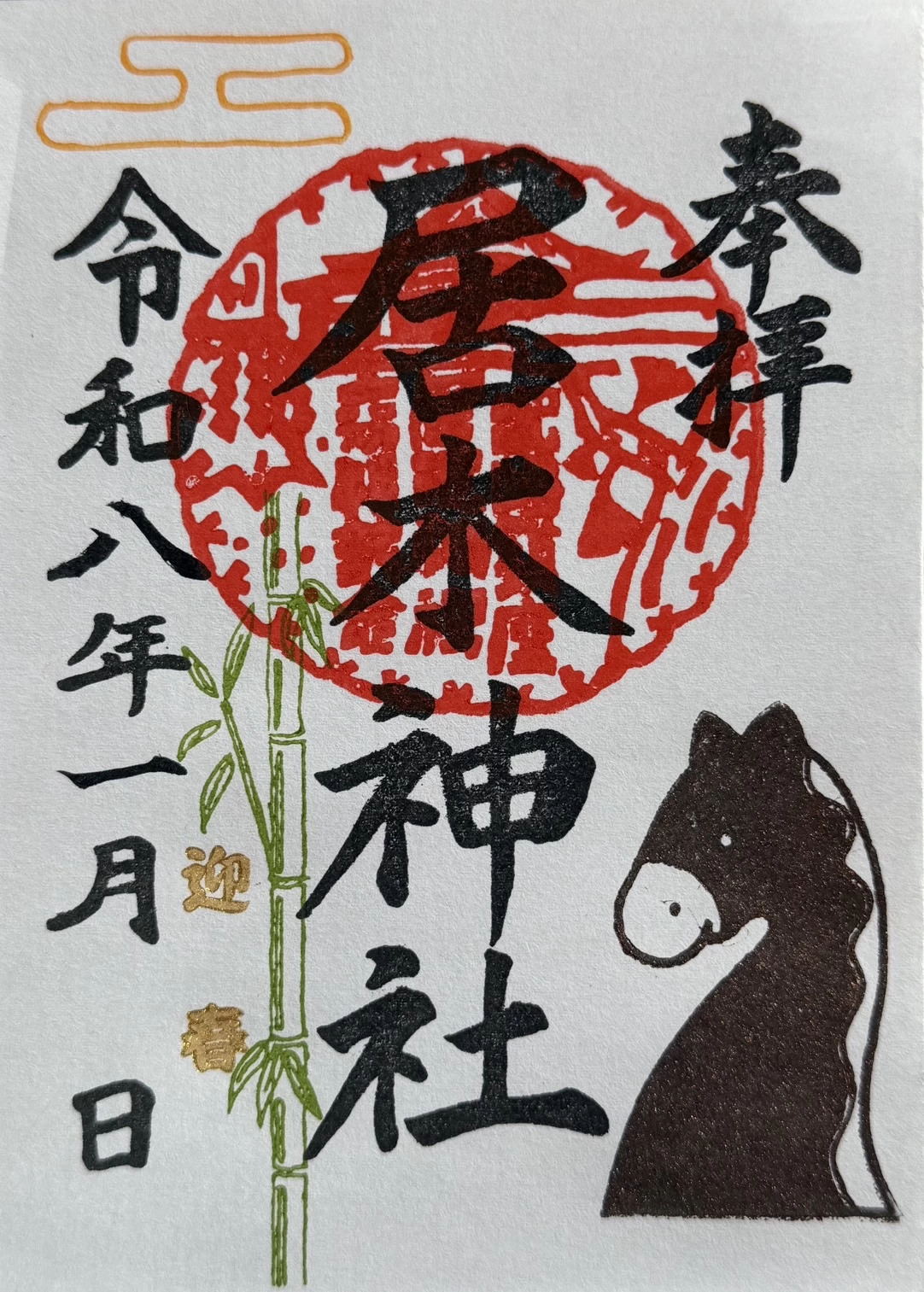午年干支御朱印